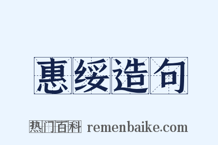 惠绥造句是什么意思的图片